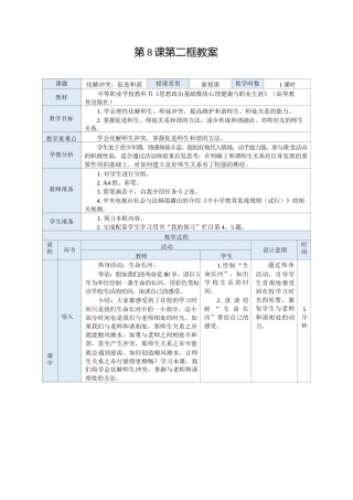 高教版（2023）中职思想政治心理健康与职业生涯《8.1 化解冲突促进和谐》教案.docx