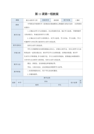 高教版（2023）中职思想政治心理健康与职业生涯《11.1 做主动的学习者》教案.docx