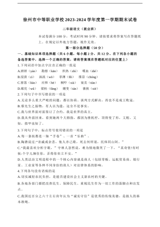 徐州市中等职业学校2023-2024学年度第一学期期末试卷高二年级语文（就业班）试卷.docx