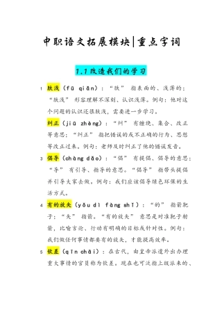 高教版（2023）中职语文拓展模块全册重点字词拼音.docx
