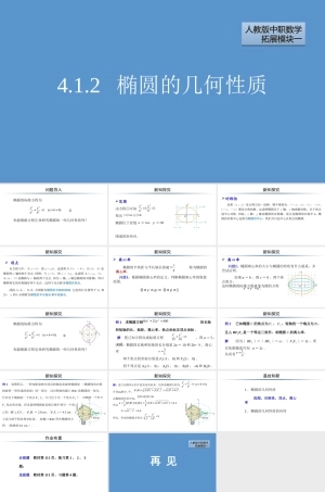人教版（2012）中职数学扩展模块一《4.1.2 椭圆的几何性质》课件.pptx
