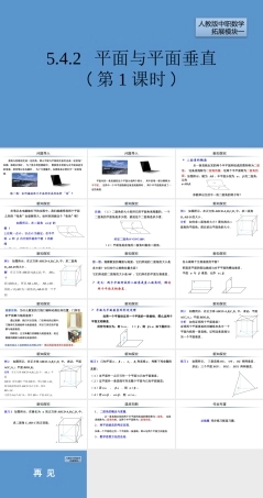 人教版（2012）中职数学扩展模块一《5.4.2 平面与平面垂直（第1课时）》课件.pptx