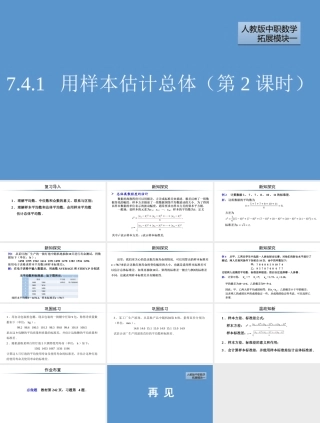 人教版（2012）中职数学扩展模块一《7.4.1用样本估计总体（第2课时）》课件.pptx