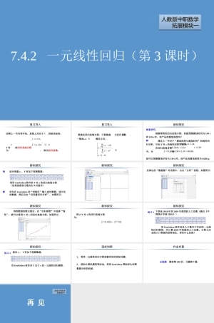 人教版（2012）中职数学扩展模块一《7.4.2 一元线性回归（第3课时）》课件.pptx