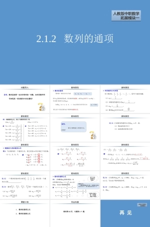 人教版（2012）中职数学扩展模块一《2.1.2 数列的通项》课件.pptx