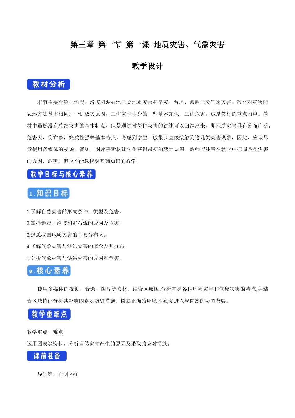 中图版（2019）高中地理必修第一册《3.1.1 地质灾害、气象灾害》教学设计（2）.docx_第1页