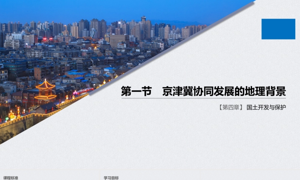 中图版（2019）高中地理必修第二册《第4章 国土开发与保护 第四章 第一节》课件.pptx