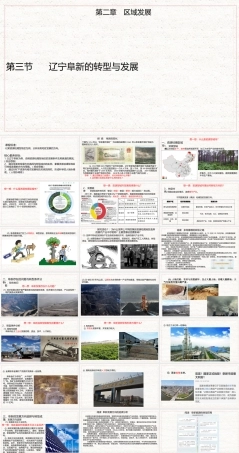 中图版（2019）高中地理 选择性必修2《2.3 辽宁阜新的转型与发展》课件.pptx