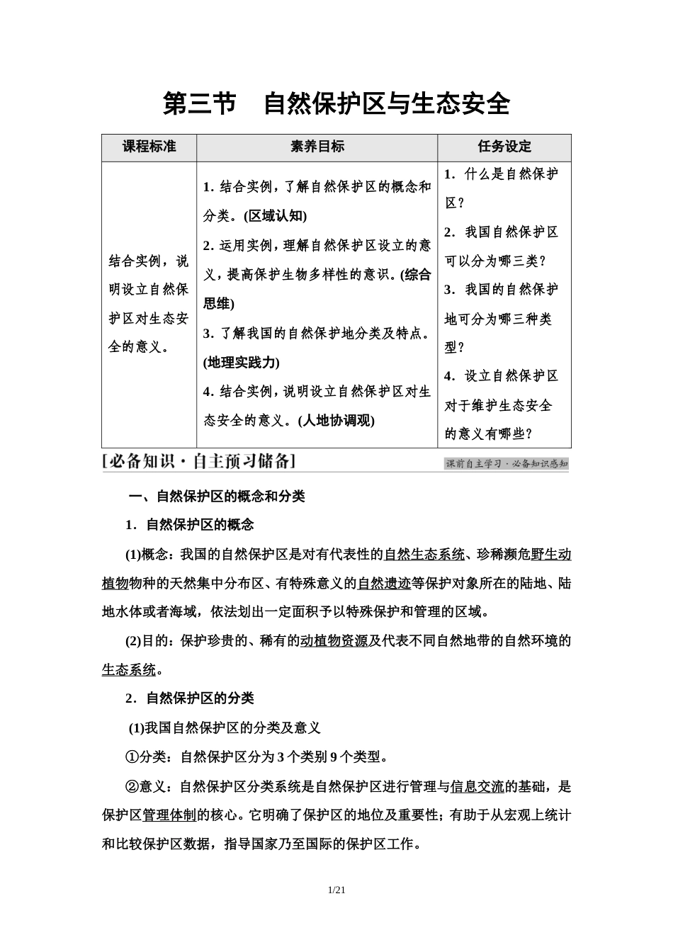 中图版（2019）高中地理选择性必修3《第3章 第3节 自然保护区与生态安全》练习.doc_第1页