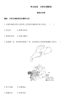 鲁教版（2019）高中地理选择性必修二《第三单元单元活动 分析区域联系》练习.docx