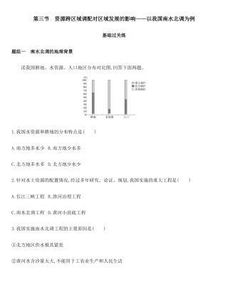 鲁教版（2019）高中地理选择性必修二《第三单元第三节 资源跨区域调配对区域发展的影响——以我国南水北调为例》练习.docx