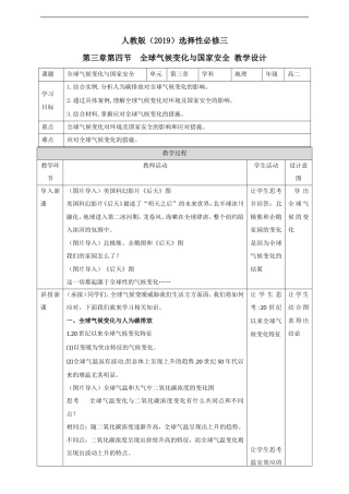 人教版（2019）高中地理选择性必修三《3.4全球气候变化与国家安全 》教学设计.doc
