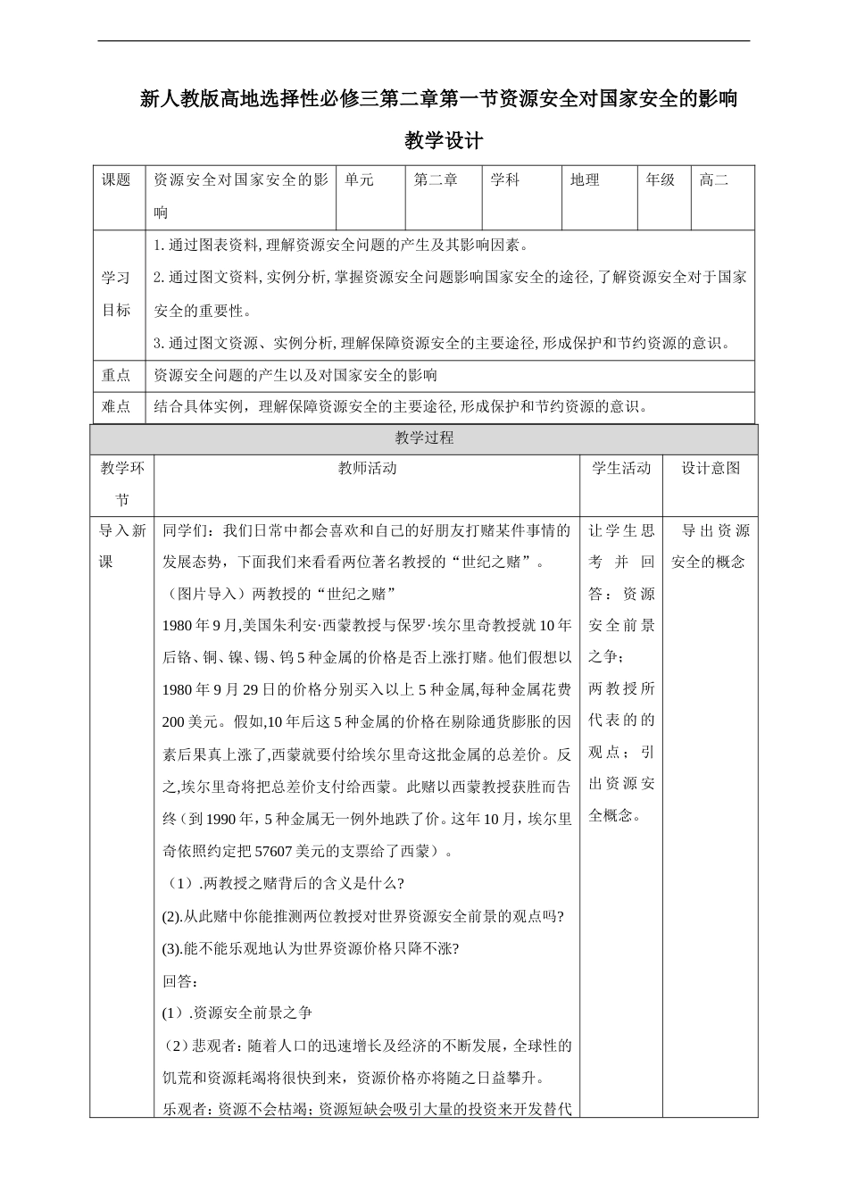 人教版（2019）高中地理选择性必修三《2.1资源安全对国家安全的影响》教学设计.doc_第1页