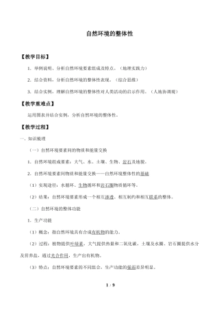 人教版（2019）高中地理选择性必修一《自然环境的整体性》教案.docx