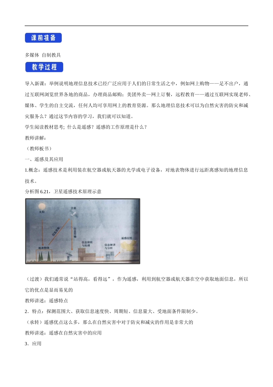 人教版（2019）高中地理必修第一册《6.4 地理信息技术在防灾减灾中的应用》教学设计（2）.docx_第2页