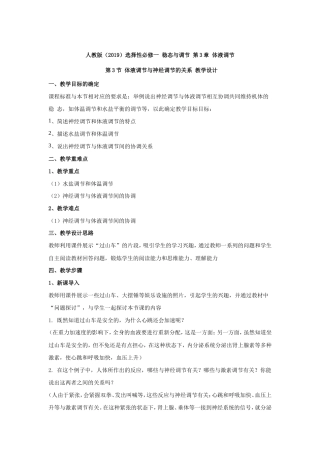 人教版（2019）高中生物选择性必修一《第3章体液调节3.3体液调节与神经调节的关系》教案.doc