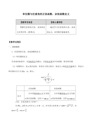 北师大版（2019）高中数学必修第二册《第1章 4.1单位圆与任意角的正弦函数、余弦函数定义》教案.docx