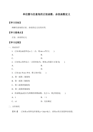 北师大版（2019）高中数学必修第二册《第1章 4.1单位圆与任意角的正弦函数、余弦函数定义》学案.docx