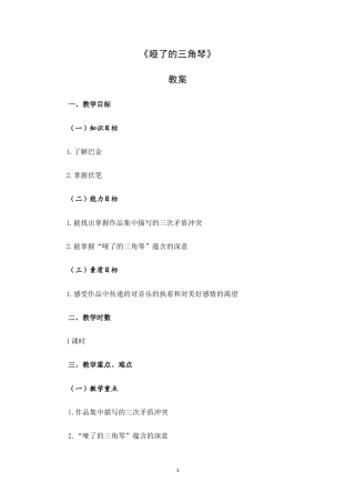 大学语文（第三版）阅读欣赏-小说《哑了的三角琴》教案.doc