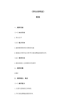 大学语文（第三版）阅读欣赏《诗歌：李白诗两首》（教案）.docx