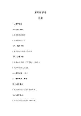 大学语文（第三版）口语表达《第五讲 拒绝》教案.docx