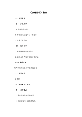 大学语文（第三版）阅读欣赏《散文：谏逐客书》教案.docx