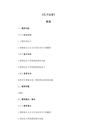 大学语文（第三版）阅读欣赏《散文：孔子论孝》教案.docx