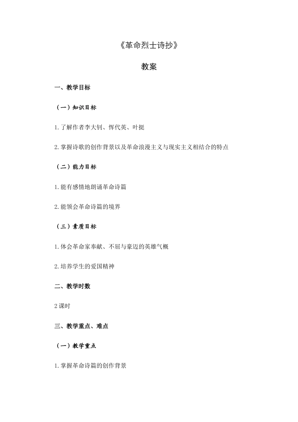 大学语文（第三版）阅读欣赏《诗歌：革命烈士诗抄》教案.docx_第1页
