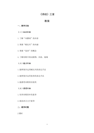 大学语文（第三版）阅读欣赏《诗歌：诗经三首》教案.docx