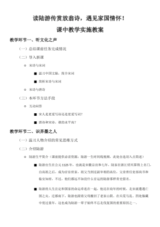 大学语文（第三版）阅读欣赏《诗歌：陆游诗两首》教案（课中教学实施）.docx