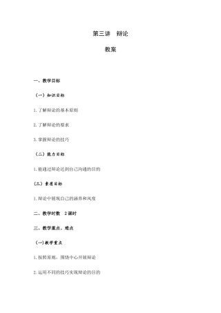 大学语文（第三版）口语表达《第三讲 辩论》教案.docx