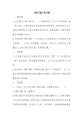 大学语文（第三版）阅读欣赏《散文（都江堰）》练习题.doc