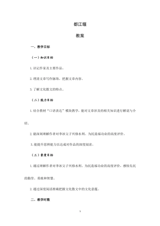 大学语文（第三版）阅读欣赏《散文：都江堰》教案.doc