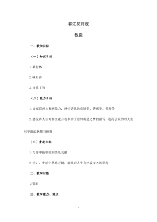 大学语文（第三版）阅读欣赏《诗歌：春江花月夜》教案.doc