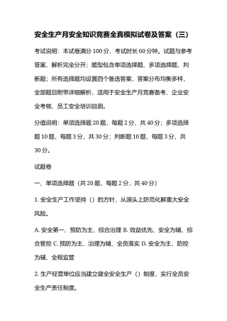 安全生产月安全知识竞赛全真模拟试卷及答案（三）.docx