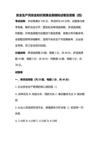 安全生产月安全知识竞赛全真模拟试卷及答案（四）.docx