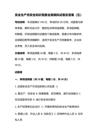 安全生产月安全知识竞赛全真模拟试卷及答案（五）.docx