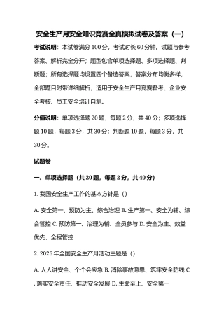 安全生产月安全知识竞赛全真模拟试卷及答案（一）.docx