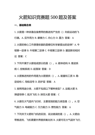 火箭知识竞赛题500题及答案.docx