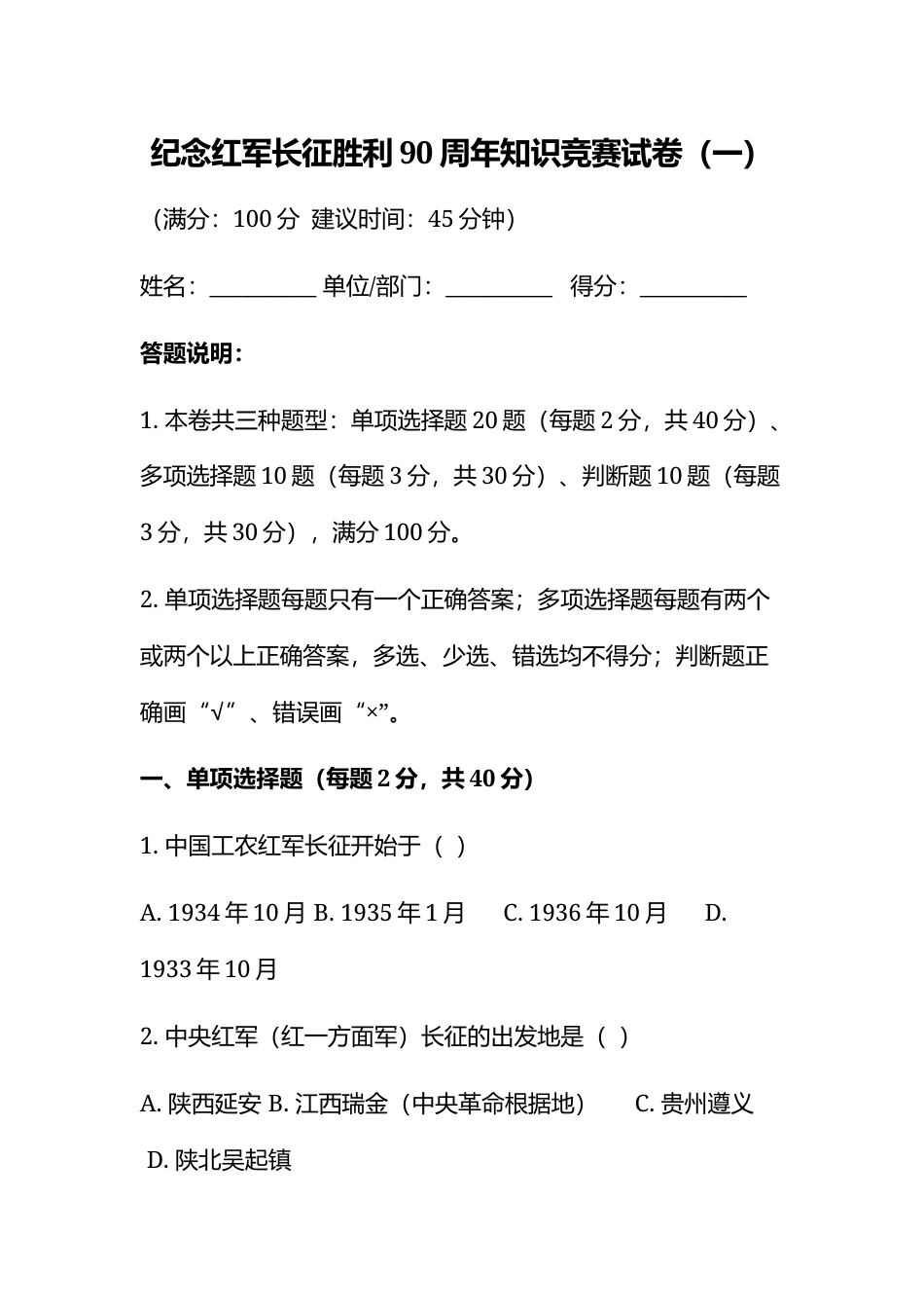 纪念红军长征胜利90周年知识竞赛试卷（一）.docx_第1页