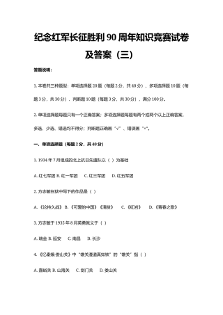 纪念红军长征胜利90周年知识竞赛试卷及答案（三）.docx