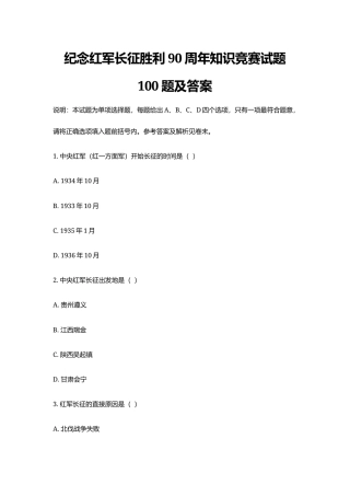 纪念红军长征胜利90周年知识竞赛试题100题及答案.docx