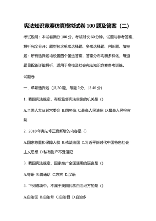 宪法知识竞赛仿真模拟试卷100题及答案（二）.docx
