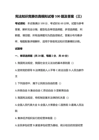 宪法知识竞赛仿真模拟试卷100题及答案（三）.docx