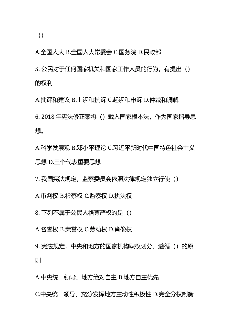 宪法知识竞赛仿真模拟试卷100题及答案（四）.docx_第2页