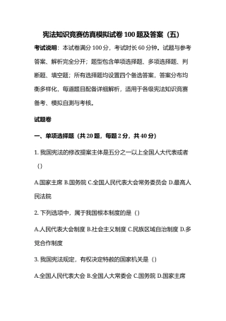宪法知识竞赛仿真模拟试卷100题及答案（五）.docx