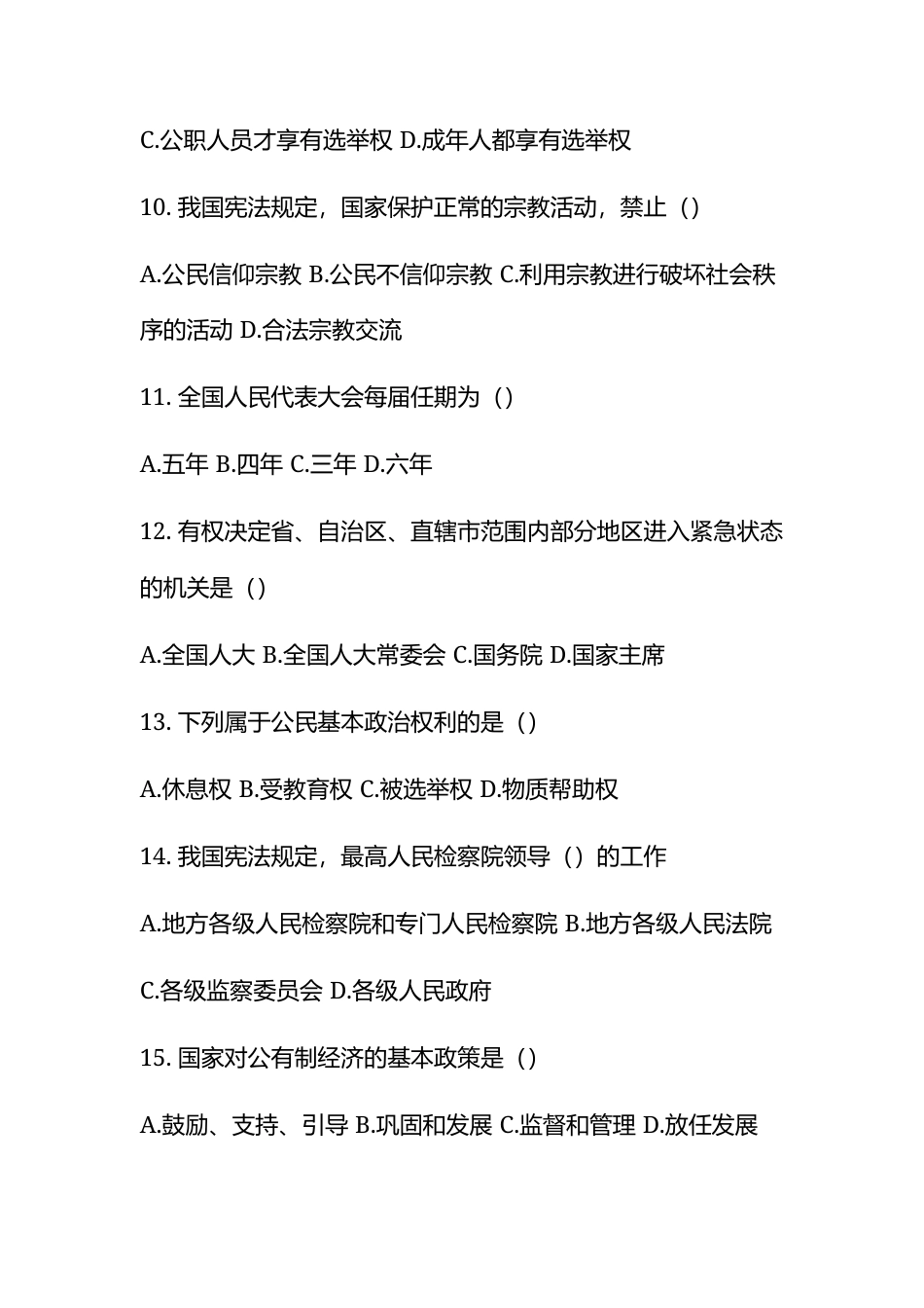宪法知识竞赛仿真模拟试卷100题及答案（五）.docx_第3页