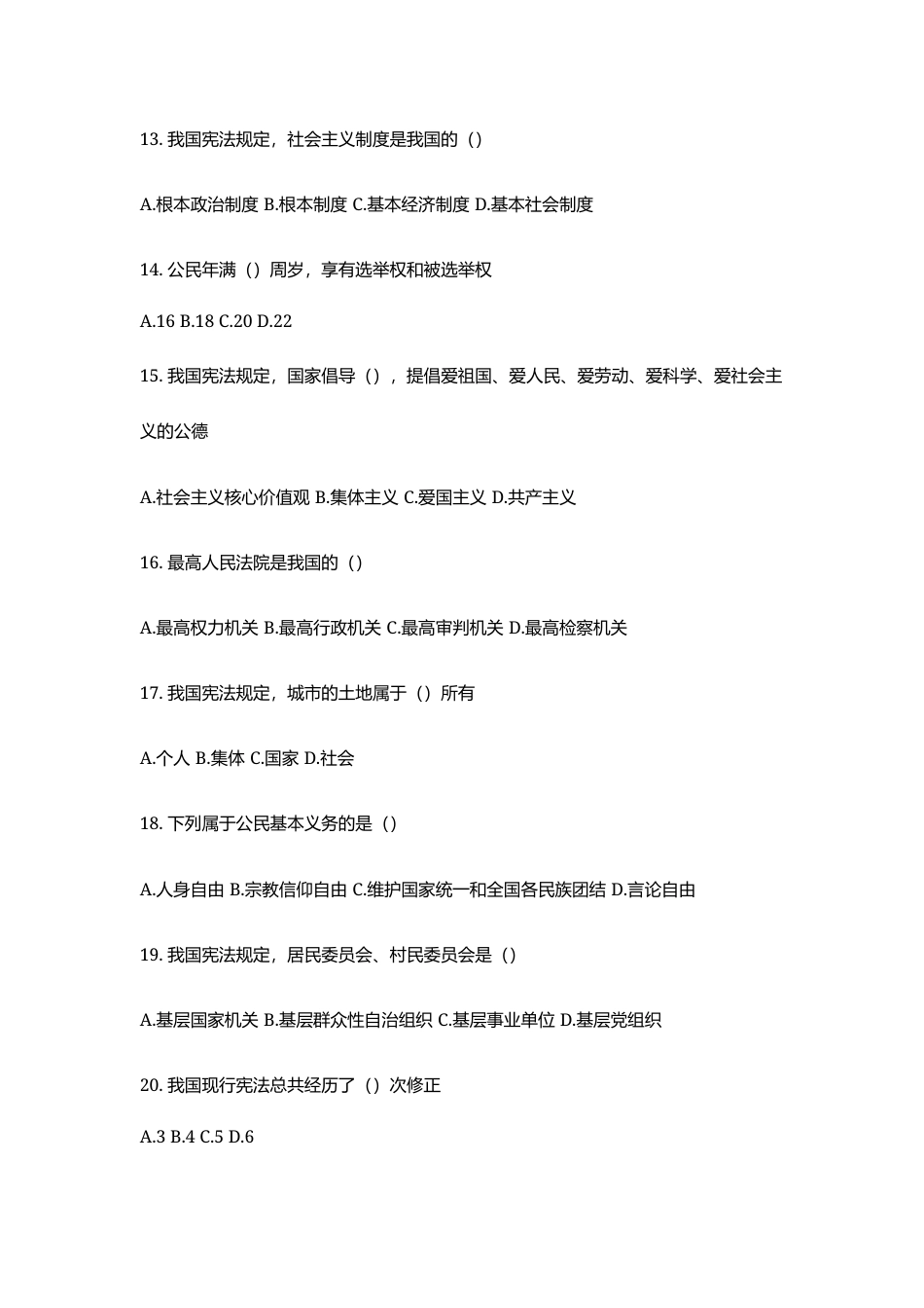 宪法知识竞赛仿真模拟试卷100题及答案（一）.docx_第3页