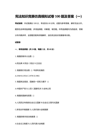 宪法知识竞赛仿真模拟试卷100题及答案（一）.docx