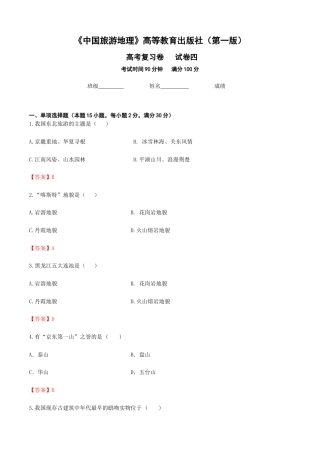 《中国旅游地理》对口升学复习卷四（解析）.docx